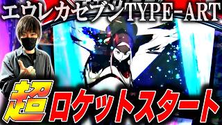 【エウレカセブンTYPE-ART】朝イチからカマしていく！穴場店でロケットスタートした結果【エウレカおじさん】