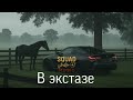 اروع اغنية روسية حماسية مشهورة ستندم ان لم تسمعها 2024مطلوبة Xramovi В экстазе Srab Remix اروع اغنية روسية حماسية مشهورة ستندم ان لم تسمعها 2024مطلوبة Xramovi В экстазе Srab Remix