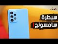 Samsung A52 A72 هل عادت سامسونج للمنافسة بقوة 