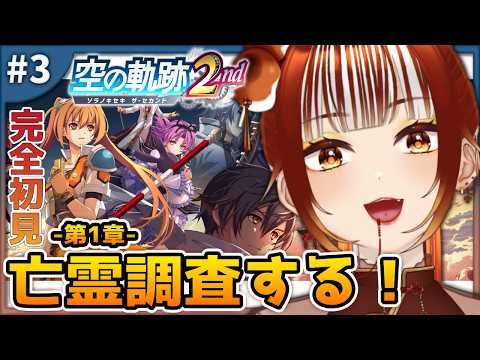 【空の軌跡the2nd┊#3 】各地に現れる亡霊！？調査する！！/完全初見プレイ※ネタバレ注意【#vtuber /#くうたろう】の配信サムネイル
