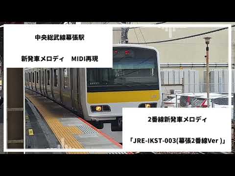 [MIDI再現]中央総武線幕張駅新発車メロディ「JRE-IKST-003」
