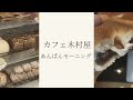 【東京グルメ】銀座でモーニング！カフェ木村屋のあんぱんセット
