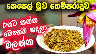 කෙසෙල් මුව මෙහෙම හදලා බලන්න😋 | Kesel muwa recipe sinhala | banana blossom recipe | Bojun hut