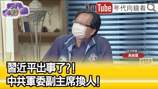 精彩片段》黃創夏:習近平是否權力不穩...【年代向錢看】2022.09.26