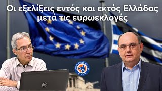 "Οι εξελίξεις εντός και εκτός Ελλάδας μετά τις ευρωεκλογές"-Στο Μικρόφωνο με τον Δ. Καζάκη-14/6/2024