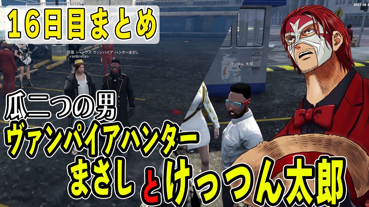 【ストグラ】１６日目まとめ　俺はヴァンパイアハンターまさし　【ファン太】