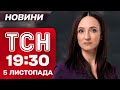 ТСН 19:30 новини 5 листопада: Джолі в Херсоні, фронтові бої та нові залізничні ціни