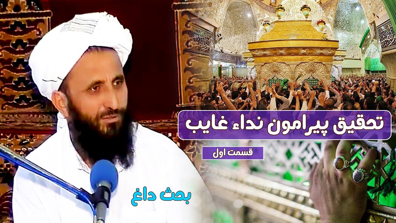 تحقیق پیرامون نداء غایب سه قسمت| قسمت اول کمک خواستن از قبر اولیاء.....مولانا عبدالقاهر ابوالاسرار