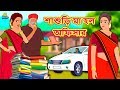      rupkothar golpo  bangla cartoon  bengali fairy tales  koo koo tv bengali