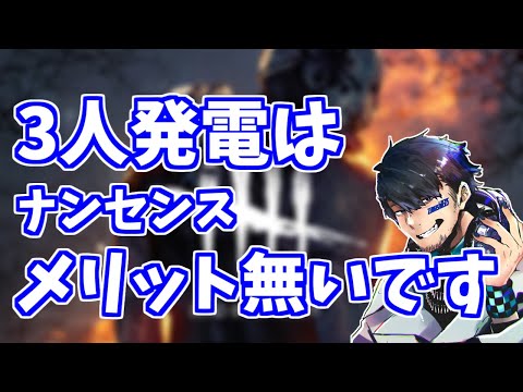 【DBD】3人発電が有効ではない理由【ざわ氏切り抜き】
