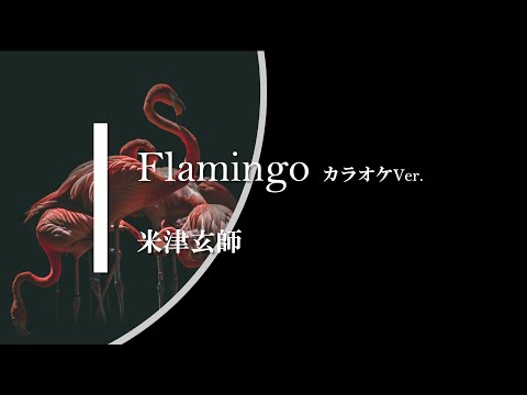 【カラオケ】Flamingo / 米津玄師 (ガイドメロディありVer.)