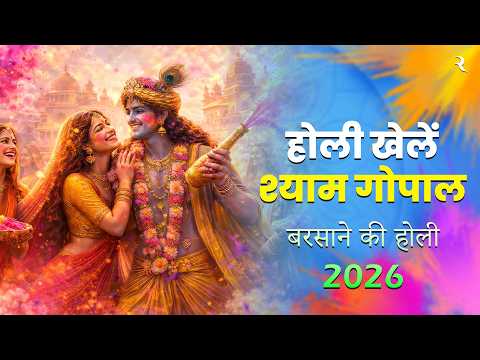 होली खेलें श्याम गोपाल | बरसाने की कुंज गलिन में | Radha Krishna Holi Bhajan 2026 | Holi Special