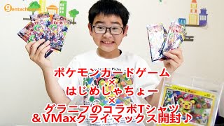 ポケモンカードゲーム×はじめしゃちょー×グラニフのコラボTシャツ＆VMaxクライマックス開封♪