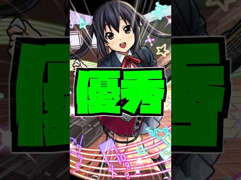 【モンスト】『中野梓』おすすめのわくわくの実 #モンスト #shorts #けいおん