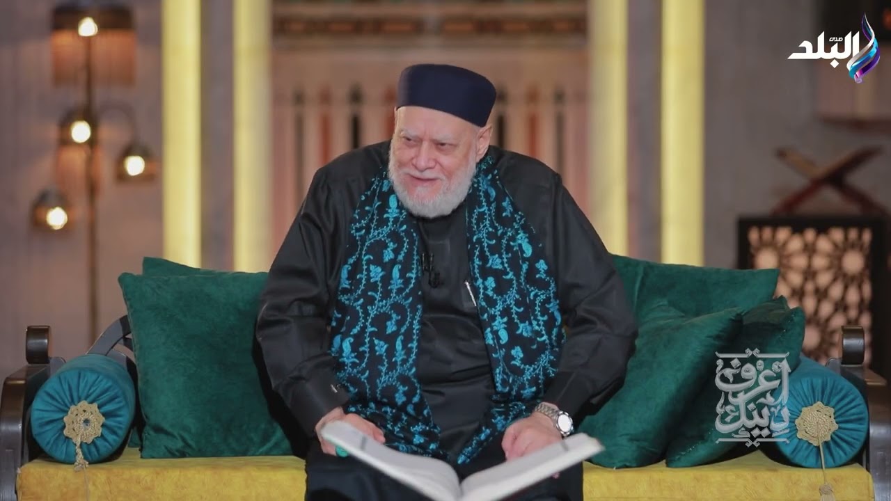 اعرف دينك مع الدكتور علي جمعة - الحلقة الكاملة 6 مارس 2026