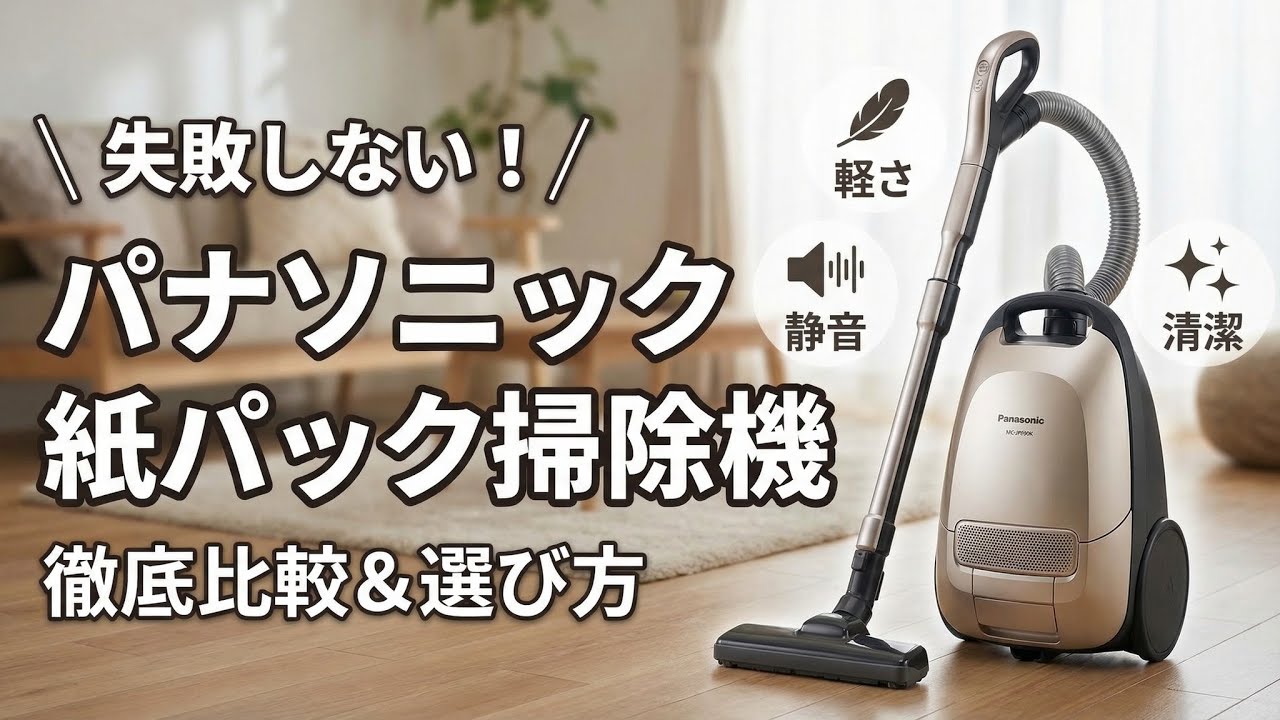 パナソニック 紙パック式キャニスターの選び方｜JP／PJシリーズ徹底