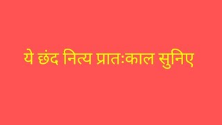 जगु जान सन्मुख जन्मु कर्मु प्रतापु पुरुषारथु महा I शिव विवाह चौपाई I नित्य प्रातःकाल सुनिए I