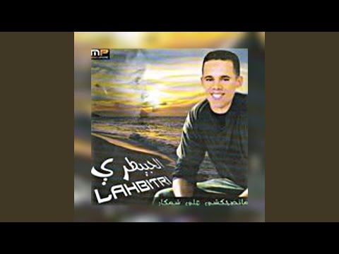 Chayabni Sehour Al Barade شيبني سحور البراد 