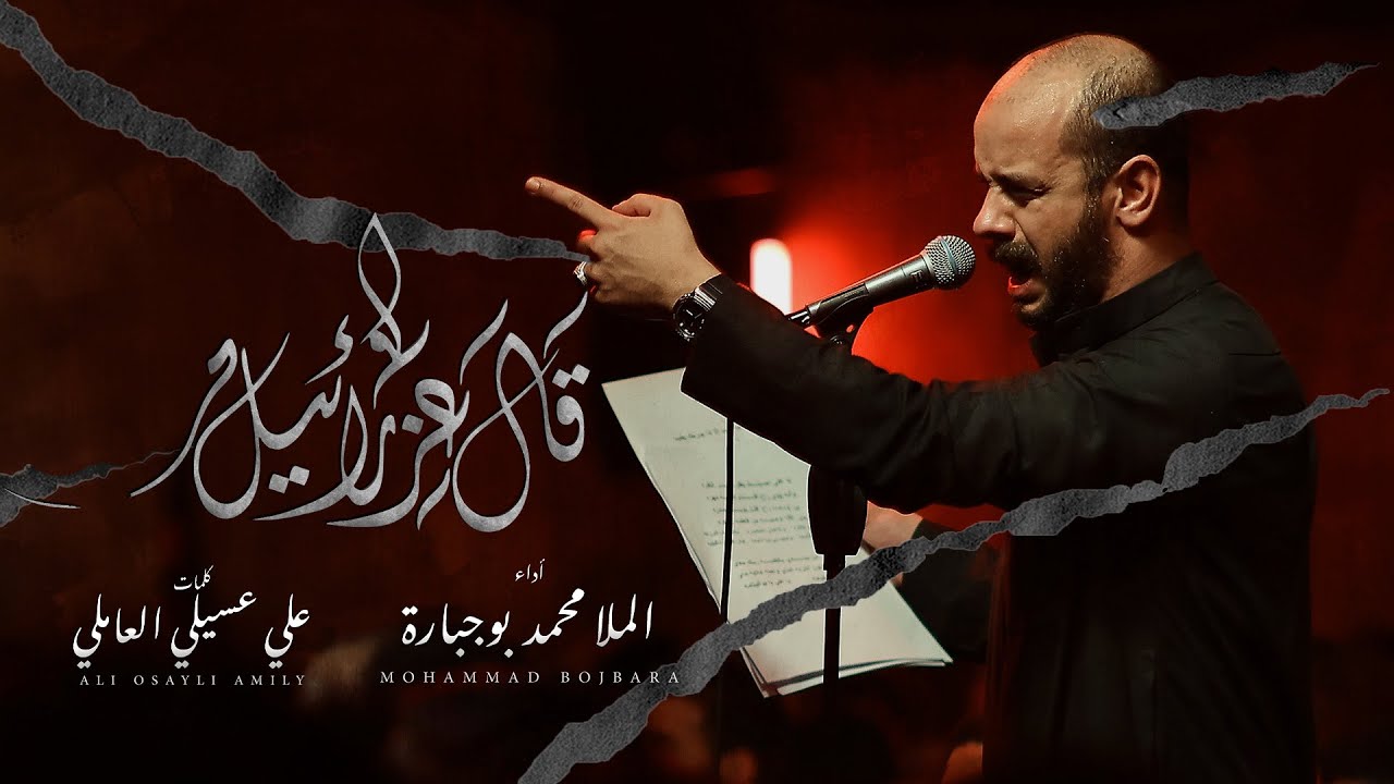 قال عزرائيل - الملا محمد بوجبارة