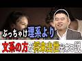 実は理系よりも文系の方が将来稼げる説をコバショーにぶつけてみた