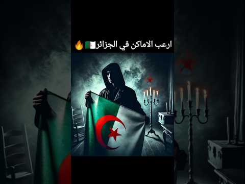 أرعب الاماكن الموجودة في الجزائر رعب قصص قصيرة الجزائر قصص قصيرة غموض اكسبلور قصص رعب جن 