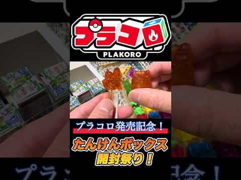 プラコロ発売記念！たんけんボックス開封の儀！ #プラコロ #ポケモン #レア