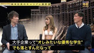 株本社長は就活でボロ負けしたってほんと？ | vol.006