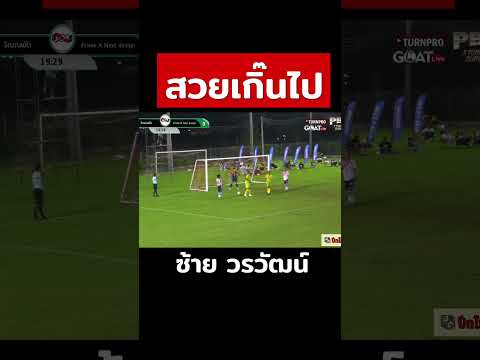 สวยเกิ๊น!ไป ซ้าย วรวัฒน์ #shorts #football #highlight #ไฮไลท์ #บอลเดินสาย #funny