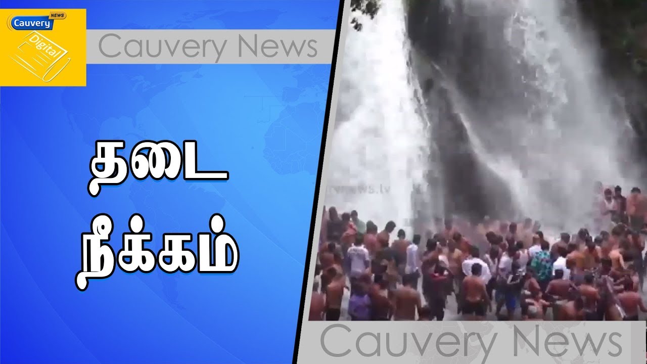 குற்றாலம் ஐந்தருவியில் சுற்றுலாப் பயணிகள் குளிக்க விதிக்கப்பட்டிருந்த தடை நீக்கம் cauvery news wiki