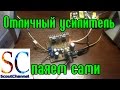 Паяем усилитель KIT DIY