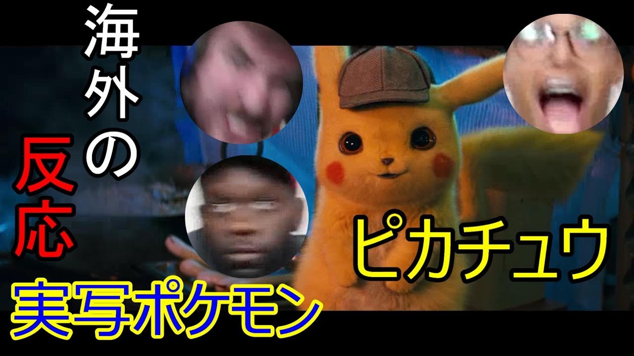 海外の反応 実写ポケモン All Links In Description Detective Pikachu Reaction Youtube