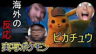 [海外の反応] 実写ポケモン [All Links In Description] Detective Pikachu Reaction!!