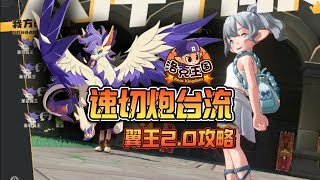 翼王速切炮台流！暴力灌伤！附带技能石点位！【洛克王国世界】