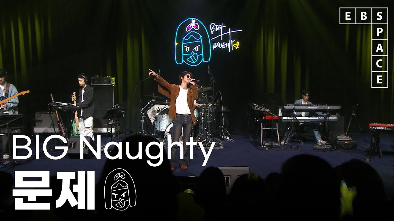 [EBS 스페이스 공감] BIG Naughty (서동현) - 문제