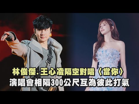 【另類合唱】林俊傑王心凌隔空對唱〈當你〉 演唱會相隔300公尺互為彼此打氣｜完全娛樂
