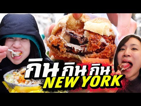 อเมริกา - นิวยอร์ก มากินอย่างเดียวแหละ | NEW YORK I Just Want to Eat
