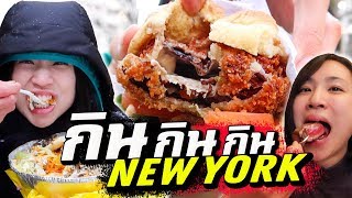 อเมริกา - นิวยอร์ก มากินอย่างเดียวแหละ | NEW YORK I Just Want to Eat