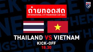🔴 LIVE ถ่ายทอดสด ไทย พบ เวียดนาม ฟุตบอล ทันเนียน คัพ U19 2022