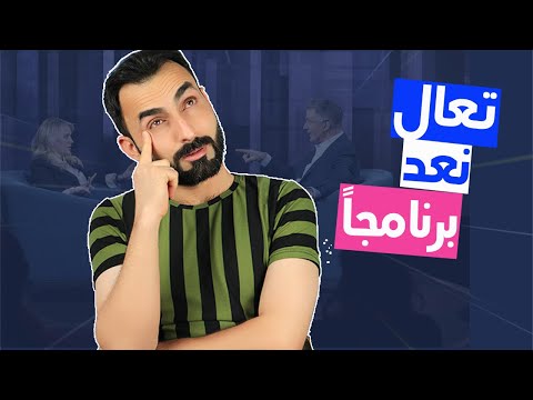 فيديو: كيفية إعداد برنامج بات