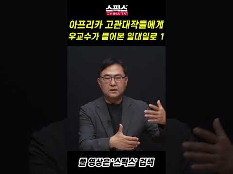 아프리카 고관대작들에게 우교수가 들어본 일대일로 1