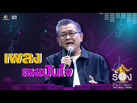 เธอปันใจ - ป๋าเต็ด ยุทธนา | The Wall Song ร้องข้ามกำแพง