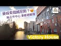 🇬🇧《三分鐘英國樓》🏛 曼城有個威尼斯？車都唔使揸嘅 Victoria House 新樓盤