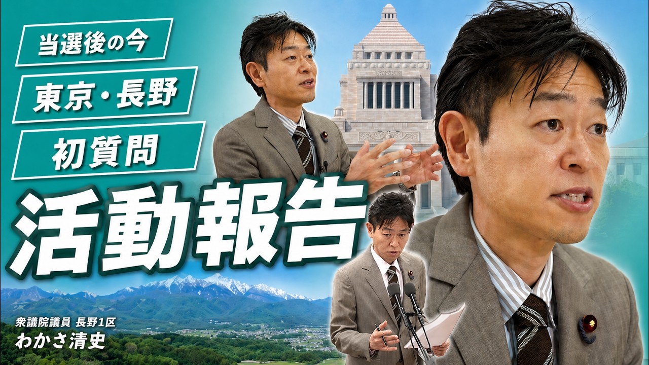 【活動報告】当選後の今｜東京・長野での活動、初委員会での初質問まで