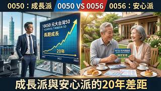 0050 VS 0056: The 20-year gap between the growth-oriented and the peace-of-mind-oriented.