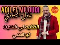 Adil El Miloudi Lefqih Li Chkit Lo Hemmi عادل الميلودي الفقيه لي شكيت لو همي لقيتو تا هو مخدوم Adil El Miloudi Lefqih Li Chkit Lo Hemmi عادل الميلودي الفقيه لي شكيت لو همي لقيتو تا هو مخدوم