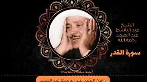 تلاوة نادرة جدا لسورة القدر | الشيخ عبد الباسط عبد الصمد
