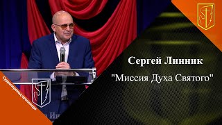 Сергей Линник | Миссия Духа Святого | 18.06. 2023