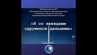 «Я со звездами сдружился дальними»