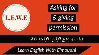 طلب الإذن ومنح الإذن بالإنجليزية Asking for and giving permission