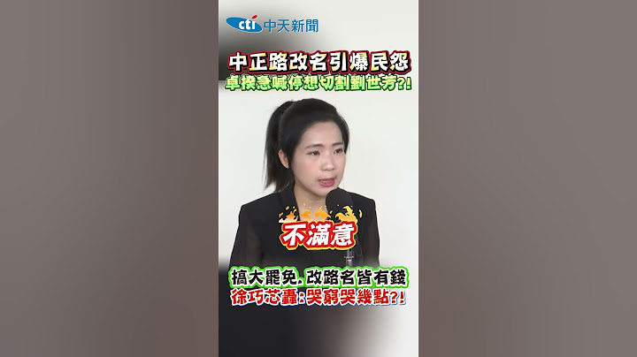 中正路改名引爆民怨 卓揆急喊停想切割劉世芳?! 搞大罷免.改路名皆有錢 徐巧芯轟:哭窮哭幾點?! #shorts